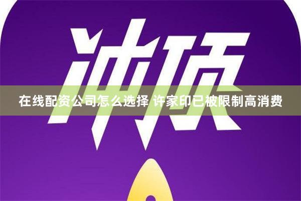 在线配资公司怎么选择 许家印已被限制高消费