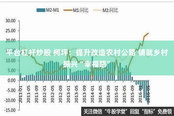 平台杠杆炒股 柯坪：提升改造农村公路 铺就乡村振兴“幸福路”