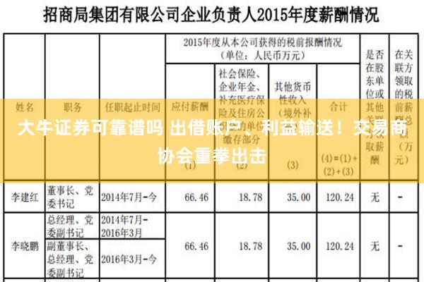 大牛证券可靠谱吗 出借账户、利益输送！交易商协会重拳出击