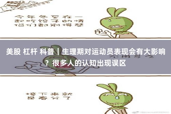 美股 杠杆 科普｜生理期对运动员表现会有大影响？很多人的认知出现误区