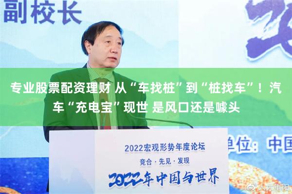 专业股票配资理财 从“车找桩”到“桩找车”！汽车“充电宝”现世 是风口还是噱头