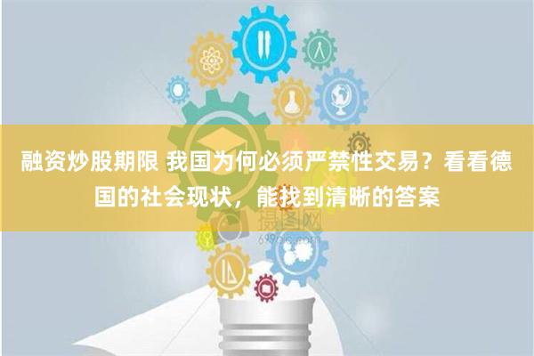 融资炒股期限 我国为何必须严禁性交易？看看德国的社会现状，能找到清晰的答案