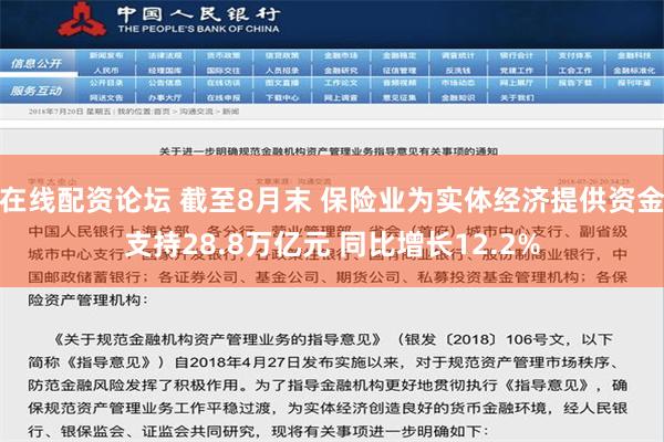 在线配资论坛 截至8月末 保险业为实体经济提供资金支持28.8万亿元 同比增长12.2%