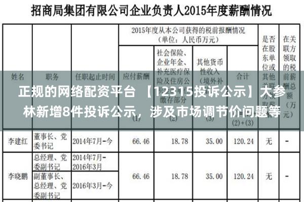 正规的网络配资平台 【12315投诉公示】大参林新增8件投诉公示，涉及市场调节价问题等