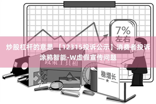 炒股杠杆的意思 【12315投诉公示】消费者投诉涂鸦智能-W虚假宣传问题