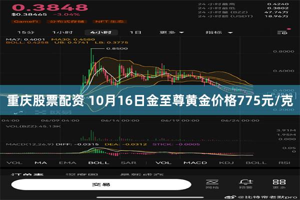 重庆股票配资 10月16日金至尊黄金价格775元/克