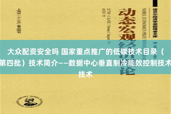 大众配资安全吗 国家重点推广的低碳技术目录（第四批）技术简介——数据中心垂直制冷能效控制技术