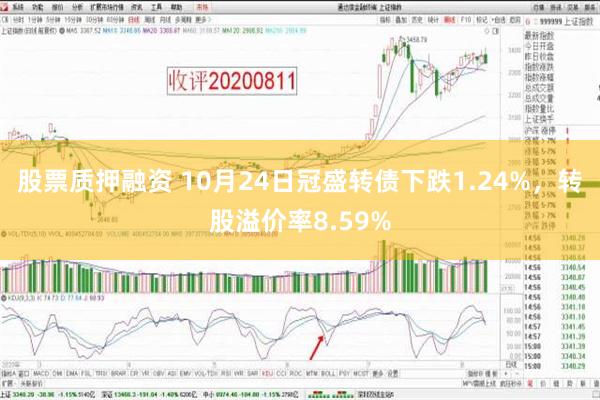 股票质押融资 10月24日冠盛转债下跌1.24%，转股溢价率8.59%