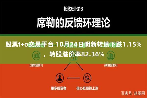 股票t+o交易平台 10月24日明新转债下跌1.15%，转股溢价率82.36%