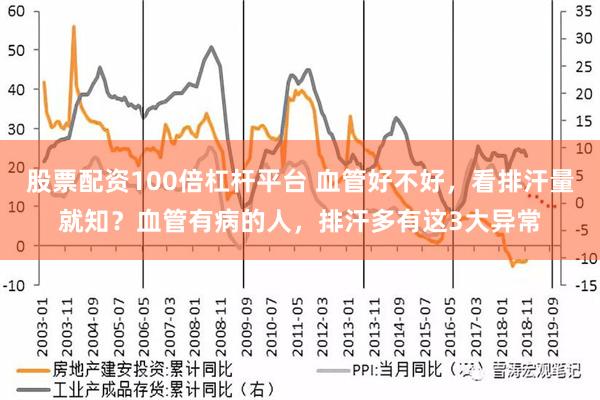 股票配资100倍杠杆平台 血管好不好，看排汗量就知？血管有病的人，排汗多有这3大异常