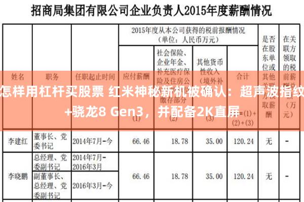 怎样用杠杆买股票 红米神秘新机被确认：超声波指纹+骁龙8 Gen3，并配备2K直屏