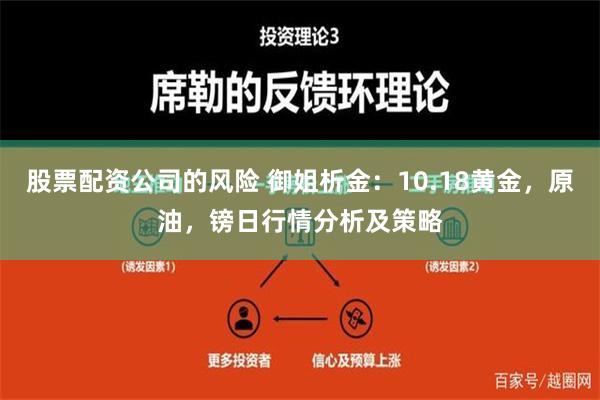 股票配资公司的风险 御姐析金：10.18黄金，原油，镑日行情分析及策略