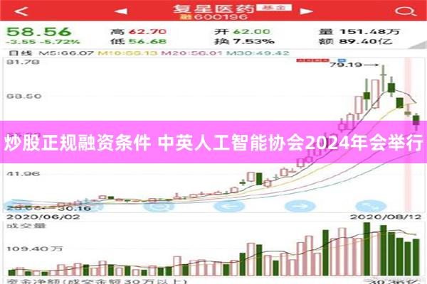 炒股正规融资条件 中英人工智能协会2024年会举行