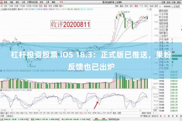 杠杆投资股票 iOS 18.3：正式版已推送，果粉反馈也已出炉